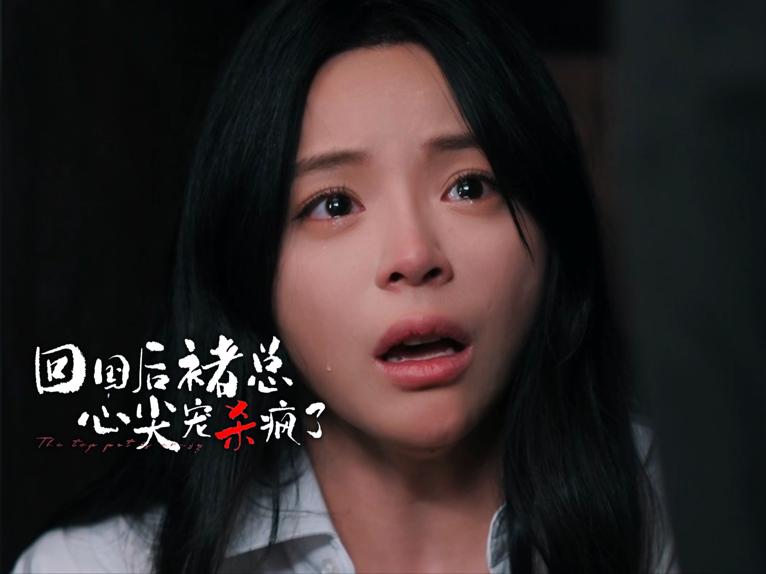 性感女神赵慕颜吻戏绝绝子!