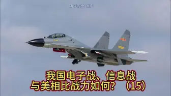 Tải video: 【补档】我国电子战、信息战与美相比战力如何？（15）