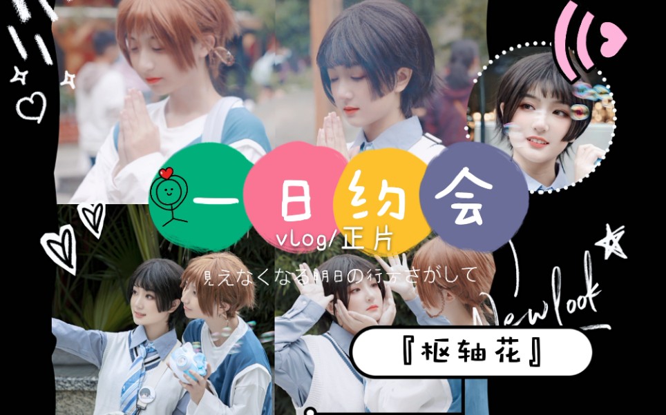 枢轴花の一日约会『vlog 正片』_哔哩哔哩 (゜-゜
