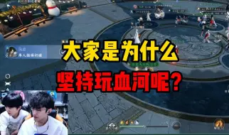 Download Video: 大家是为什么坚持玩血河呢？