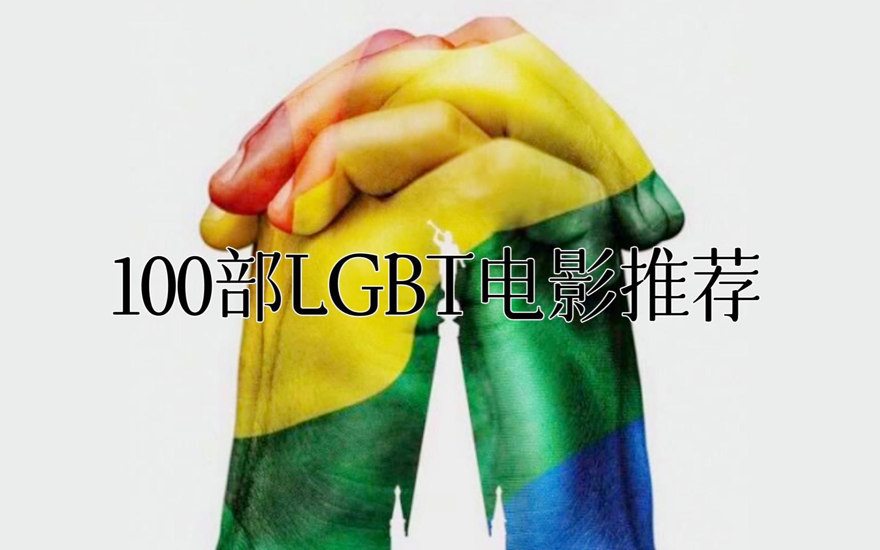 推荐《100部值得一看的LGBT电影》哔哩哔哩bilibili