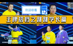 Download Video: 《王牌搭档》｜跳跳学长篇 2