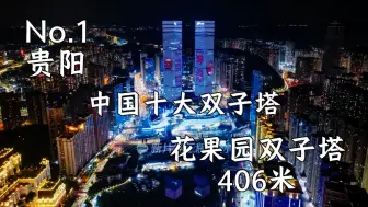 Télécharger la video: 中国十大双子塔