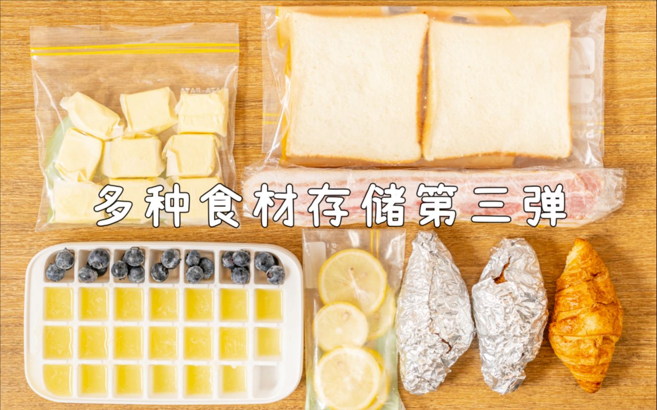 [图]一人食/打工人/居家囤货指南 | 多种食材的储存方法第三弹