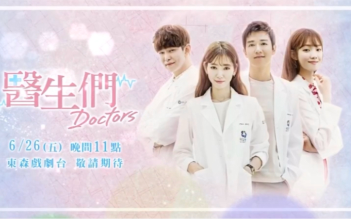 台湾东森戏剧台 即将重播韩剧《Doctors/医生们》台配国语版预告哔哩哔哩bilibili