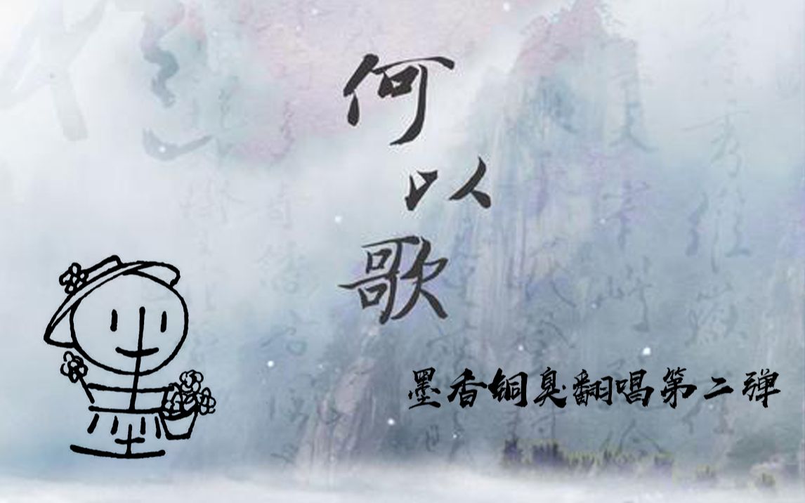 【墨香铜臭翻唱】何以歌 第二弹哔哩哔哩bilibili