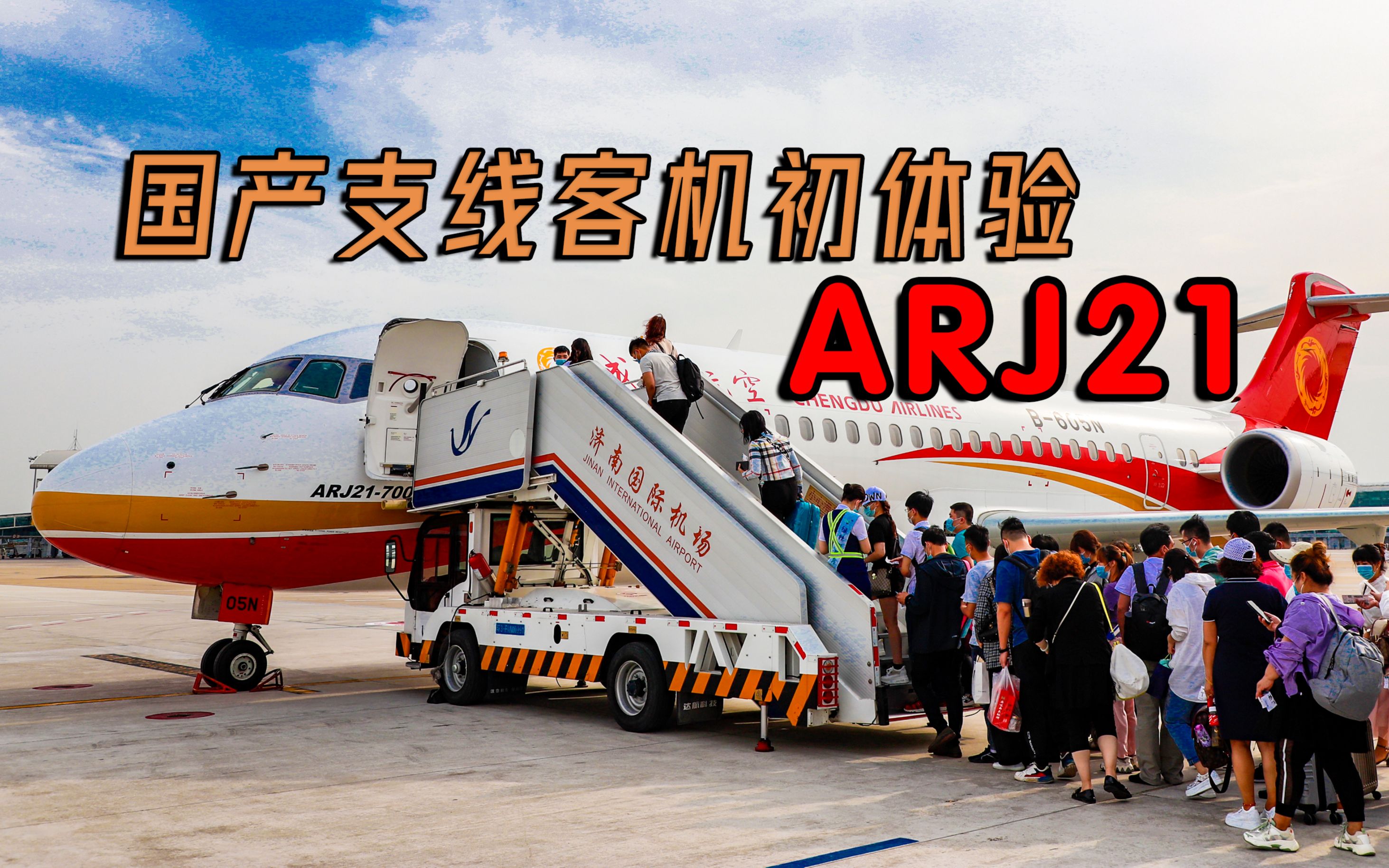 成都航空eu1926航班 arj21支線客機濟南遙牆——威海大水泊飛行記錄