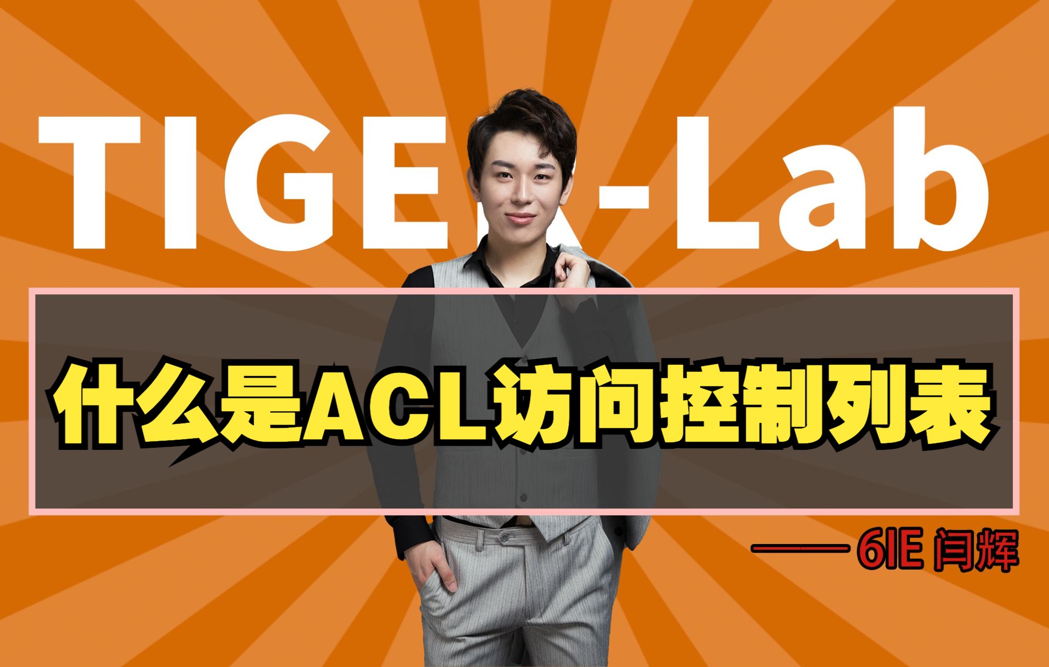 什么是ACL访问控制列表?哔哩哔哩bilibili