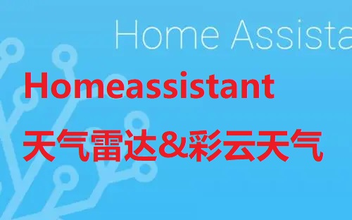 Homeassistant系列视频(四)天气雷达&彩云天气哔哩哔哩bilibili