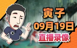 Download Video: 【寅子录播】2024年9月19日《钻核公司+冰汽时代2+看视频+刀剑江湖路》