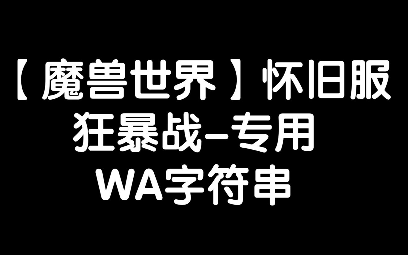 【魔兽世界怀旧服】狂暴战专用wa字符串分享~哔哩哔哩bilibili