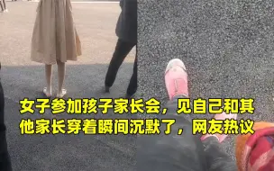 Download Video: 女子参加孩子家长会，见自己和其他家长穿着瞬间沉默了，网友热议