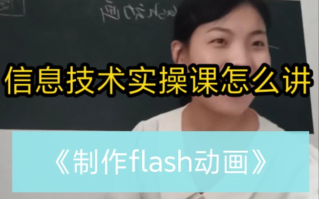 教资试讲《制作flash动画》|高中信息技术哔哩哔哩bilibili