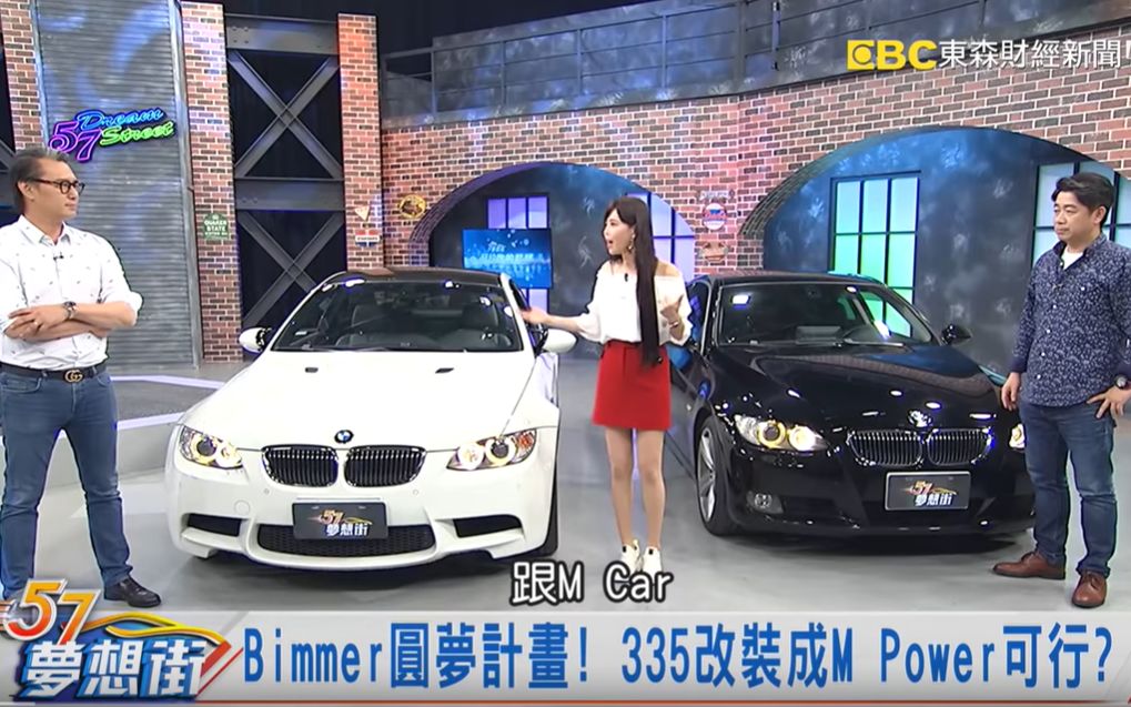 [图]Bimmer圓夢計畫！ 335改裝成 M Power可行？《夢想街57號 預約你的夢想》2019.06.03