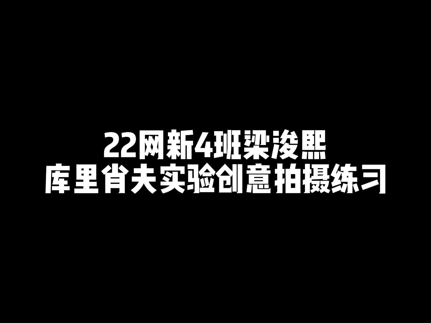 库里肖夫的实验拍摄作业