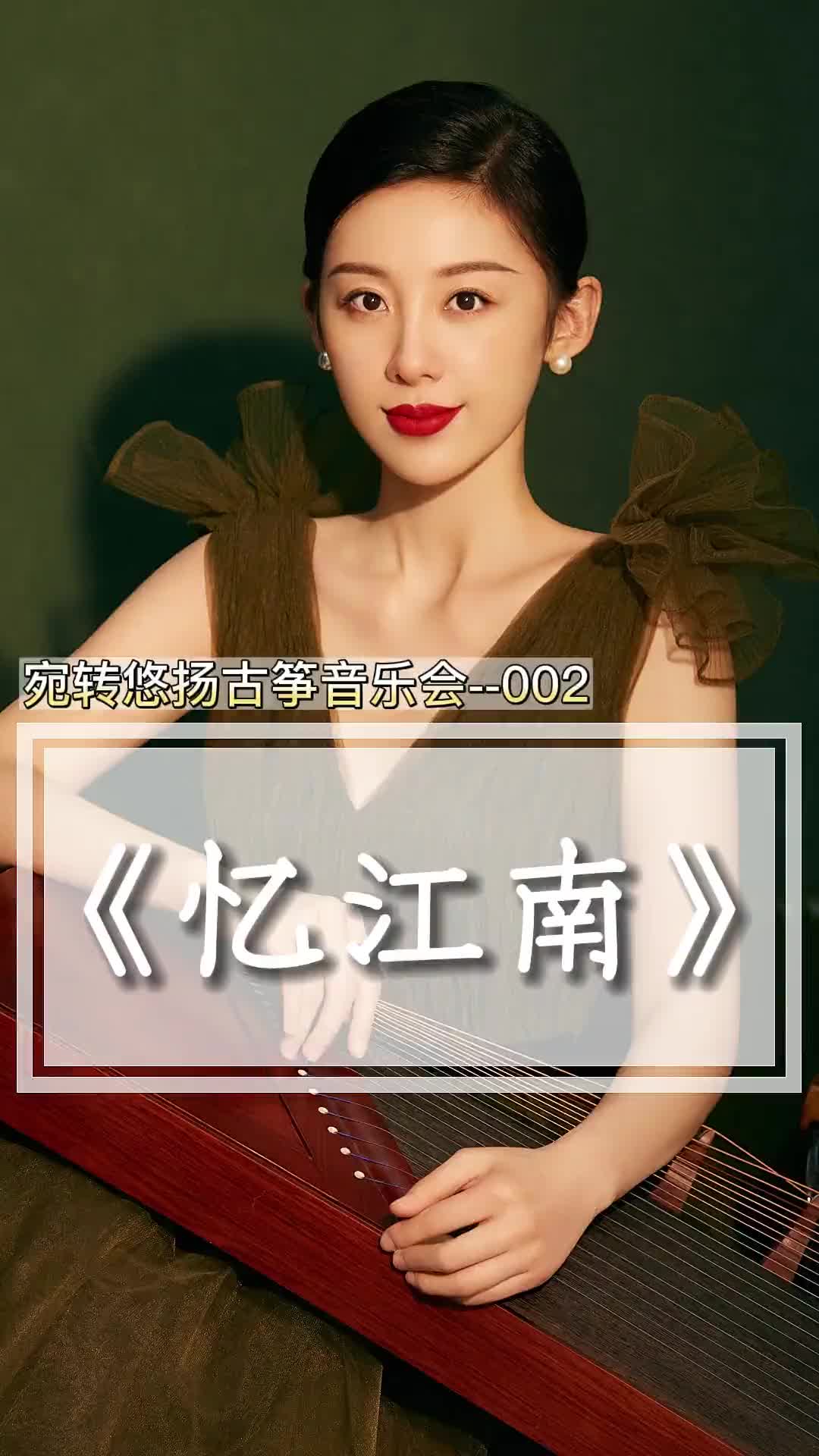 忆江南古筝合奏古筝弘扬国乐民族乐器忆江南古筝演奏宛一古筝基本