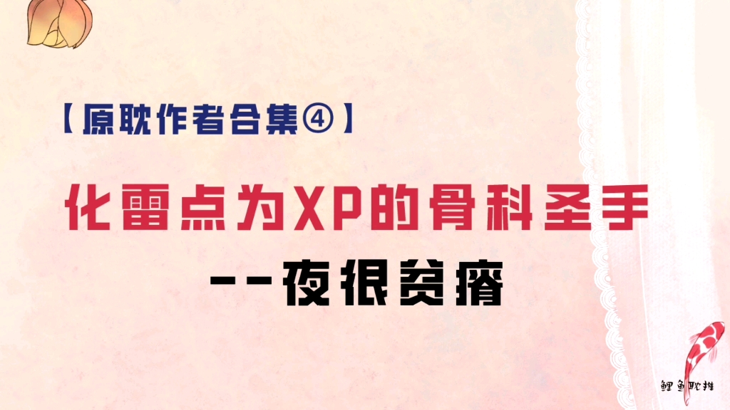 【原耽作者合集④|第158集】化雷点为XP的骨/科圣手——夜很贫瘠 雷中带爽,爽中有雷,慎入哔哩哔哩bilibili