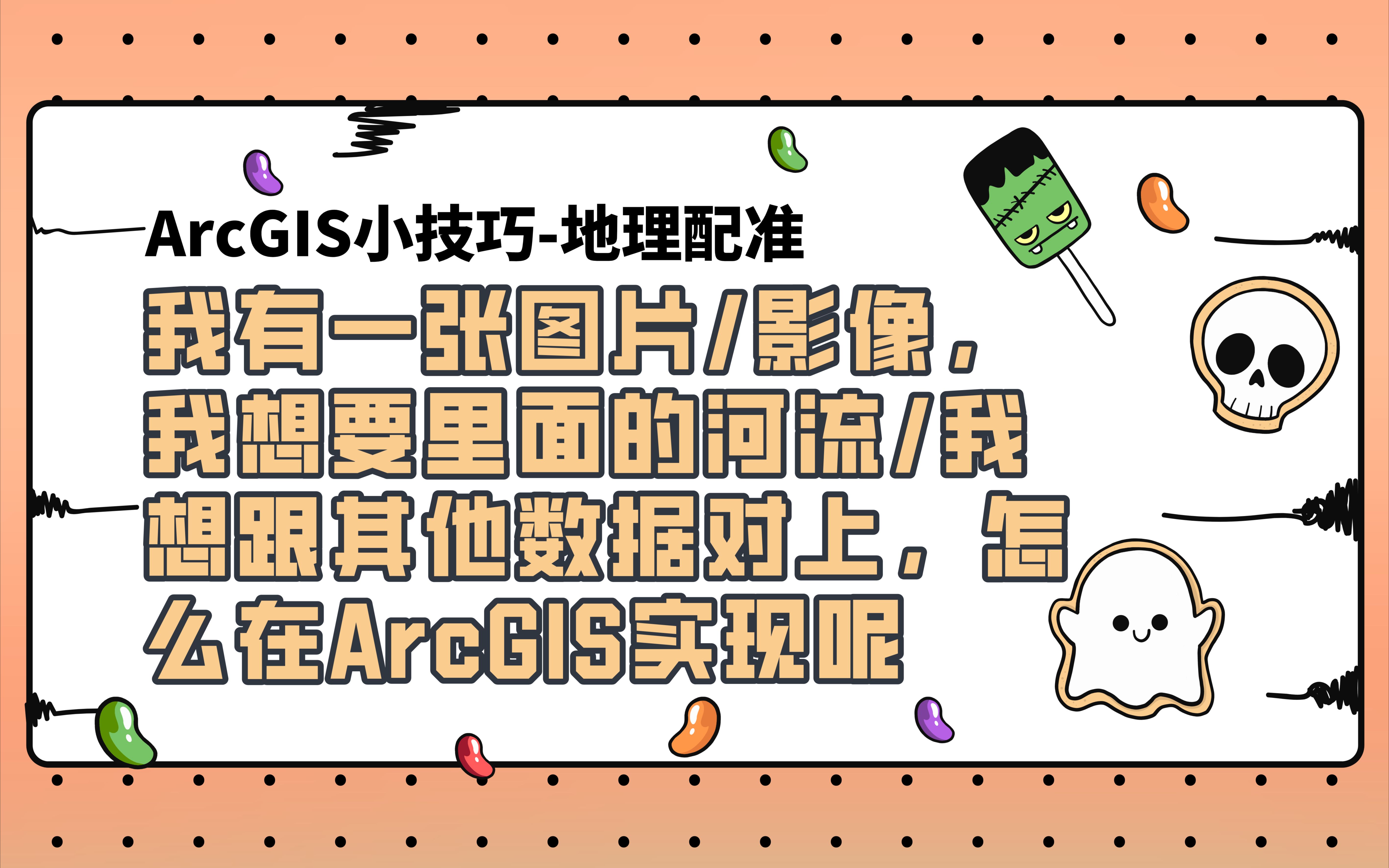 1.ArcGIS小技巧地理配准哔哩哔哩bilibili