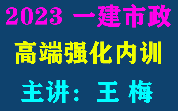 2023年《一建市政》企业高端强化内训王梅【重点推荐】(新课程、有讲义)哔哩哔哩bilibili