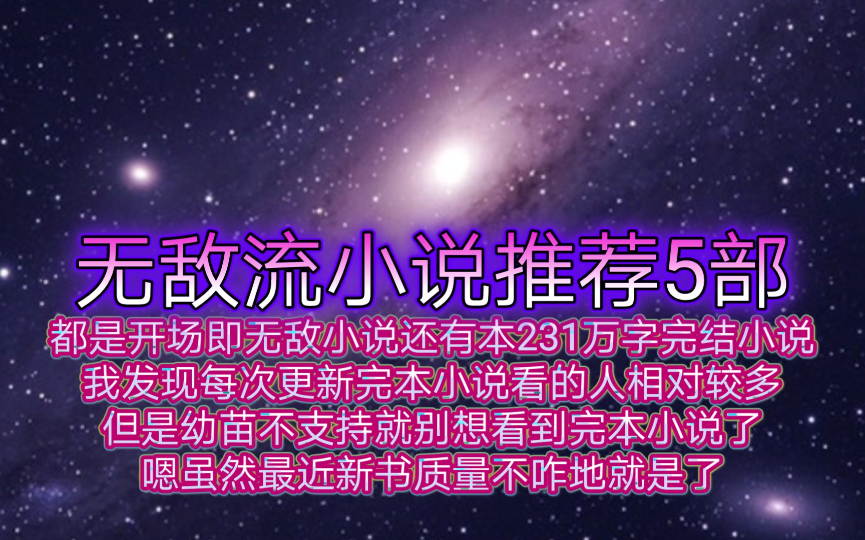 无敌流小说推荐5部都是开场即无敌小说还有本231万字完结小说我发现每次更新完本小说看的人相对较多但是幼苗不支持就别想看到完本小说了嗯虽然最近新...