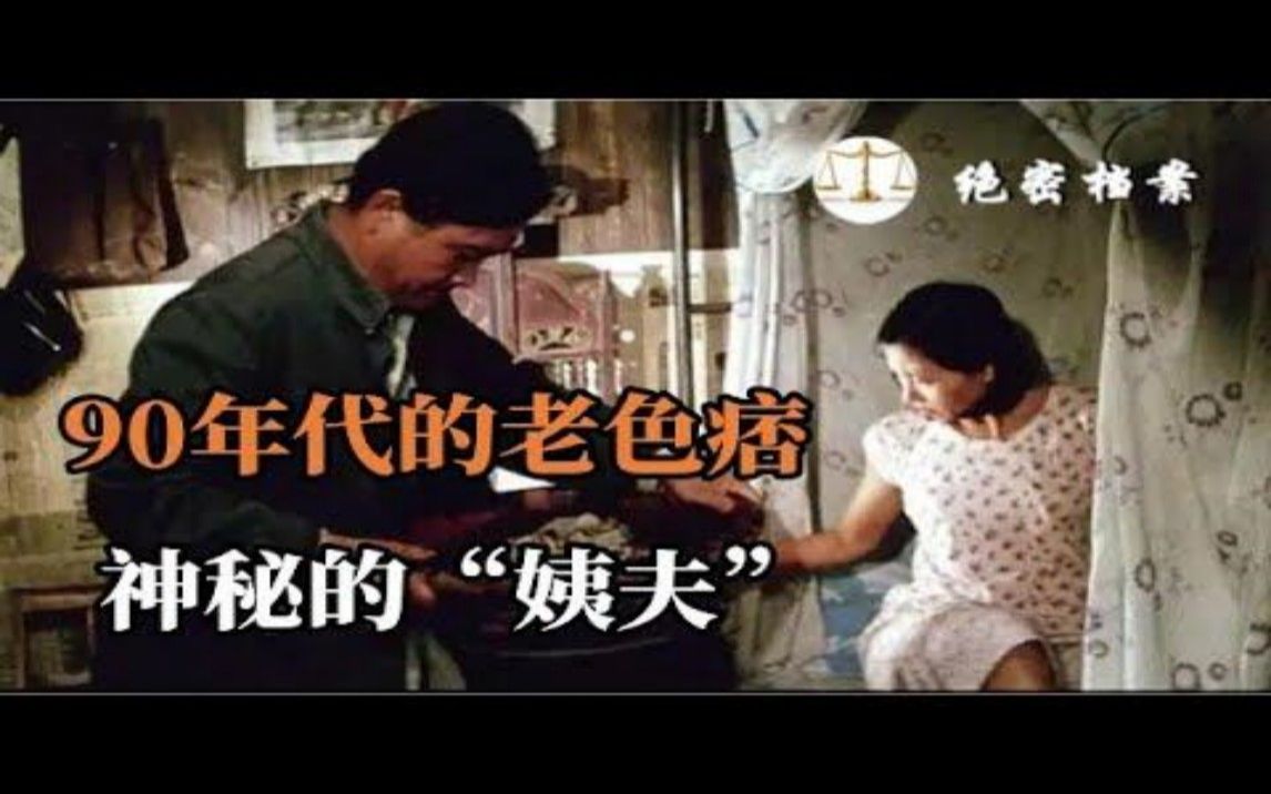 1998年辽宁农村老色痞,与十余名妇女有染,还有不良之癖好,极其下流,牵出多起连环案.哔哩哔哩bilibili