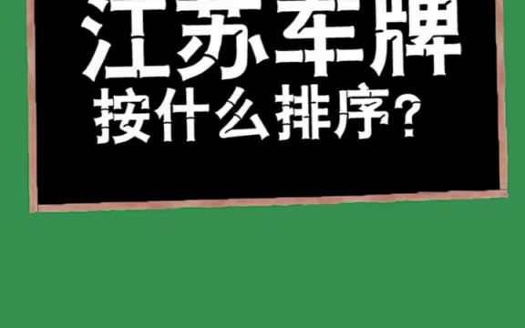 江苏的车牌是按什么排序的?为什么苏州才排第五?你知道苏U是哪里的车牌吗?哔哩哔哩bilibili