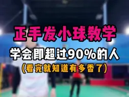 Télécharger la video: 正手发小球教学！学会这个就超过90%的业余球友了