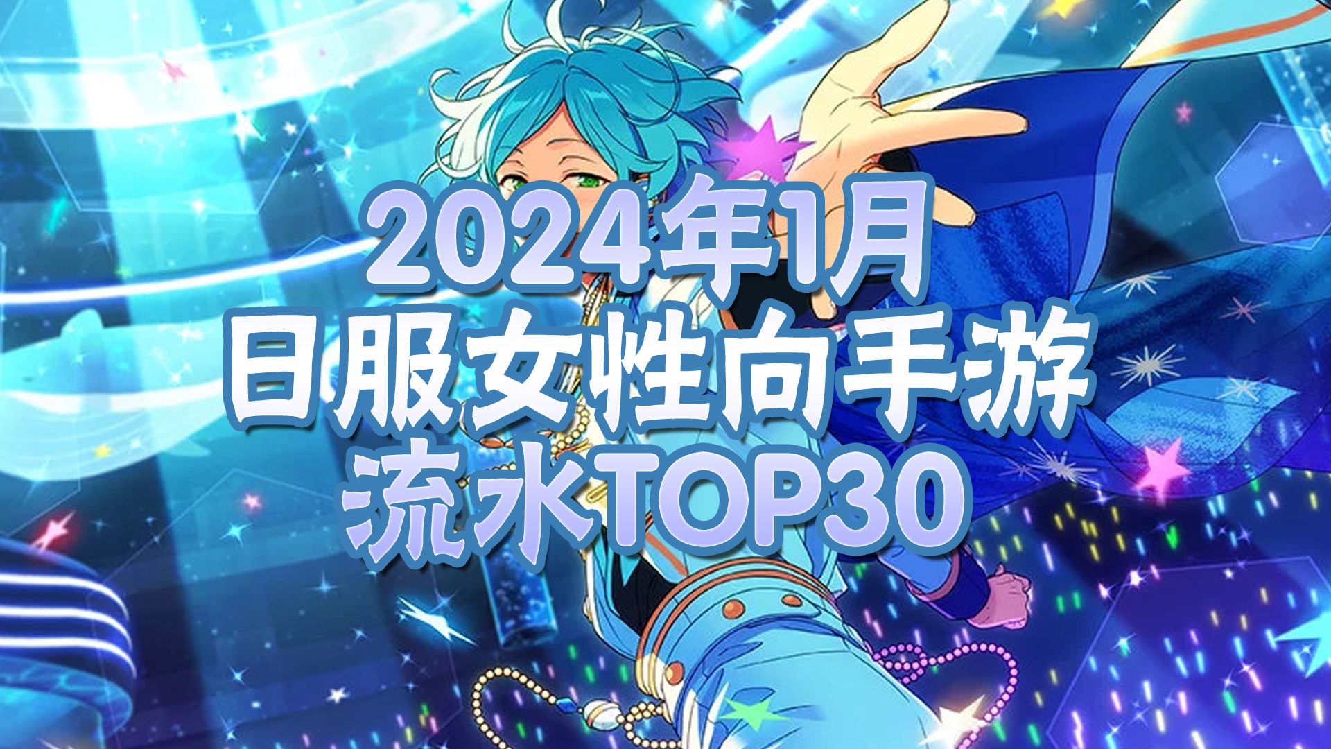 2024年1月日本女性向手游流水排行TOP30偶像梦幻祭手游情报