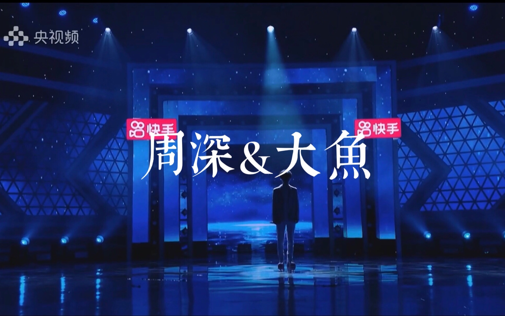 周深春晚直通车大鱼