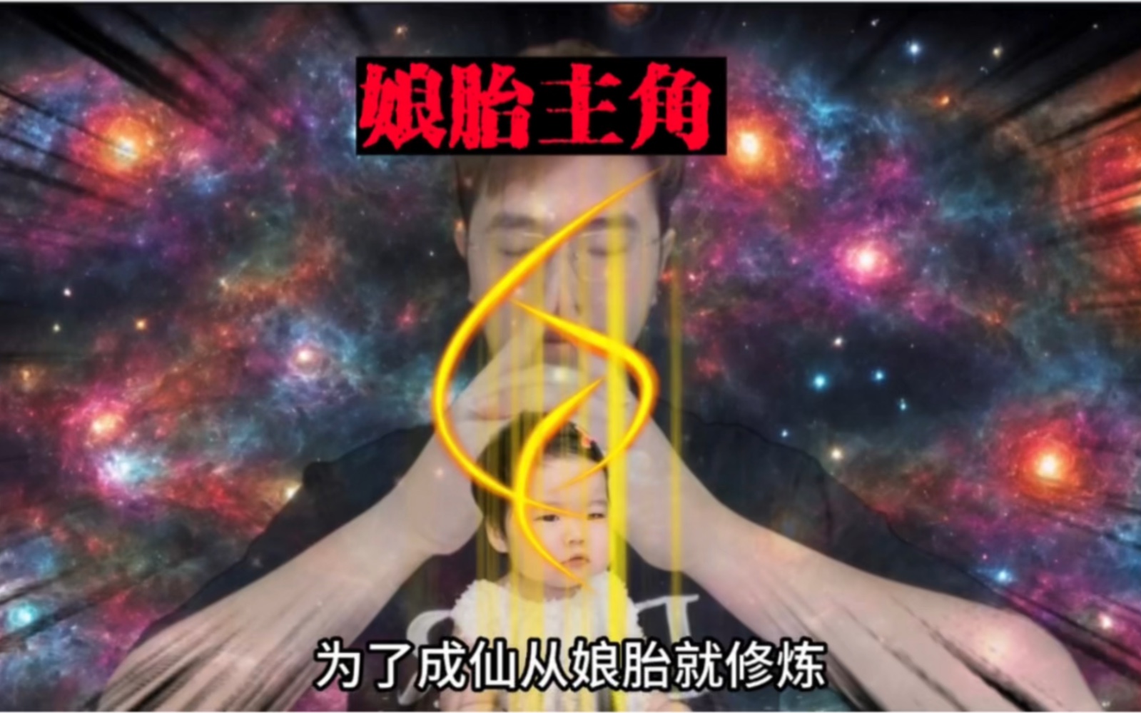 [图]重生到娘胎成了婴儿，我老妈是天帝，老爸是废柴软饭男，而我是挂壁！