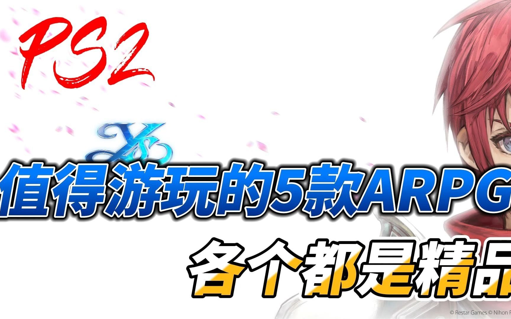 [图][经典怀旧]PS2平台上特别值得游玩的5款动作RPG游戏！