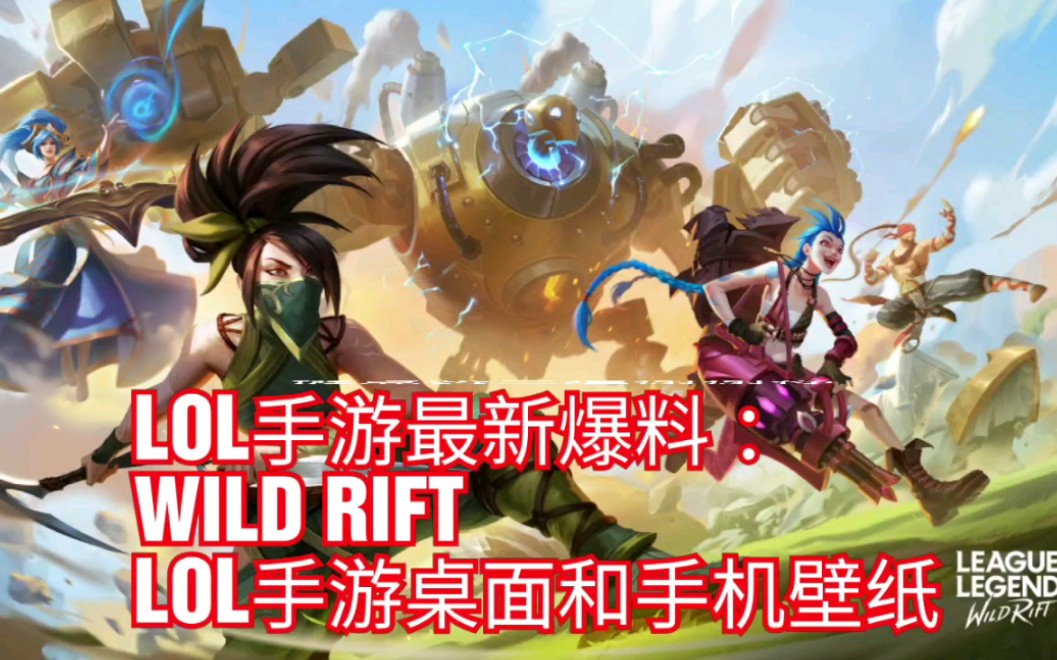 lol手游最新爆料wildriftlol手游桌面和手机壁纸
