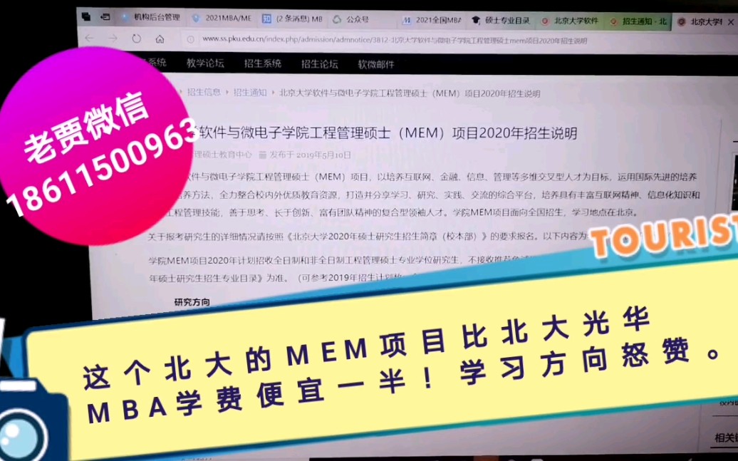 这个北大MEM项目比北大光华MBA学费便宜一半!而且学习方向爆好!哔哩哔哩bilibili