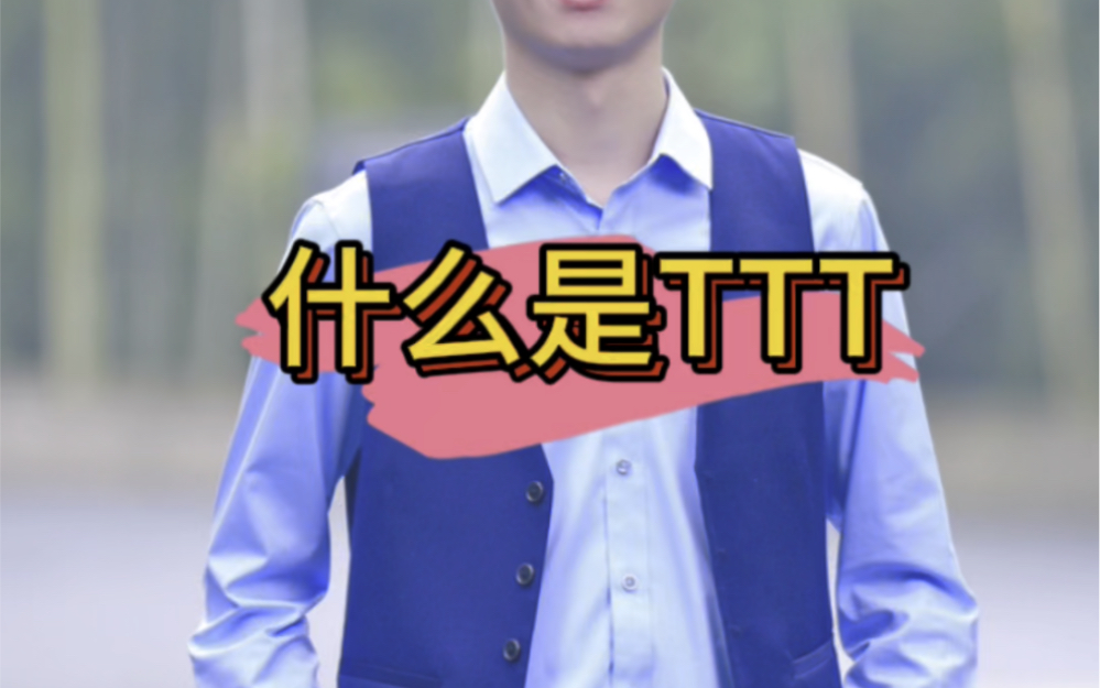 什么是TTT?哔哩哔哩bilibili