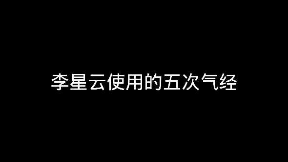 李星云的气经合集,每一次出场都被他装到了,尤其是打李存礼哔哩哔哩bilibili