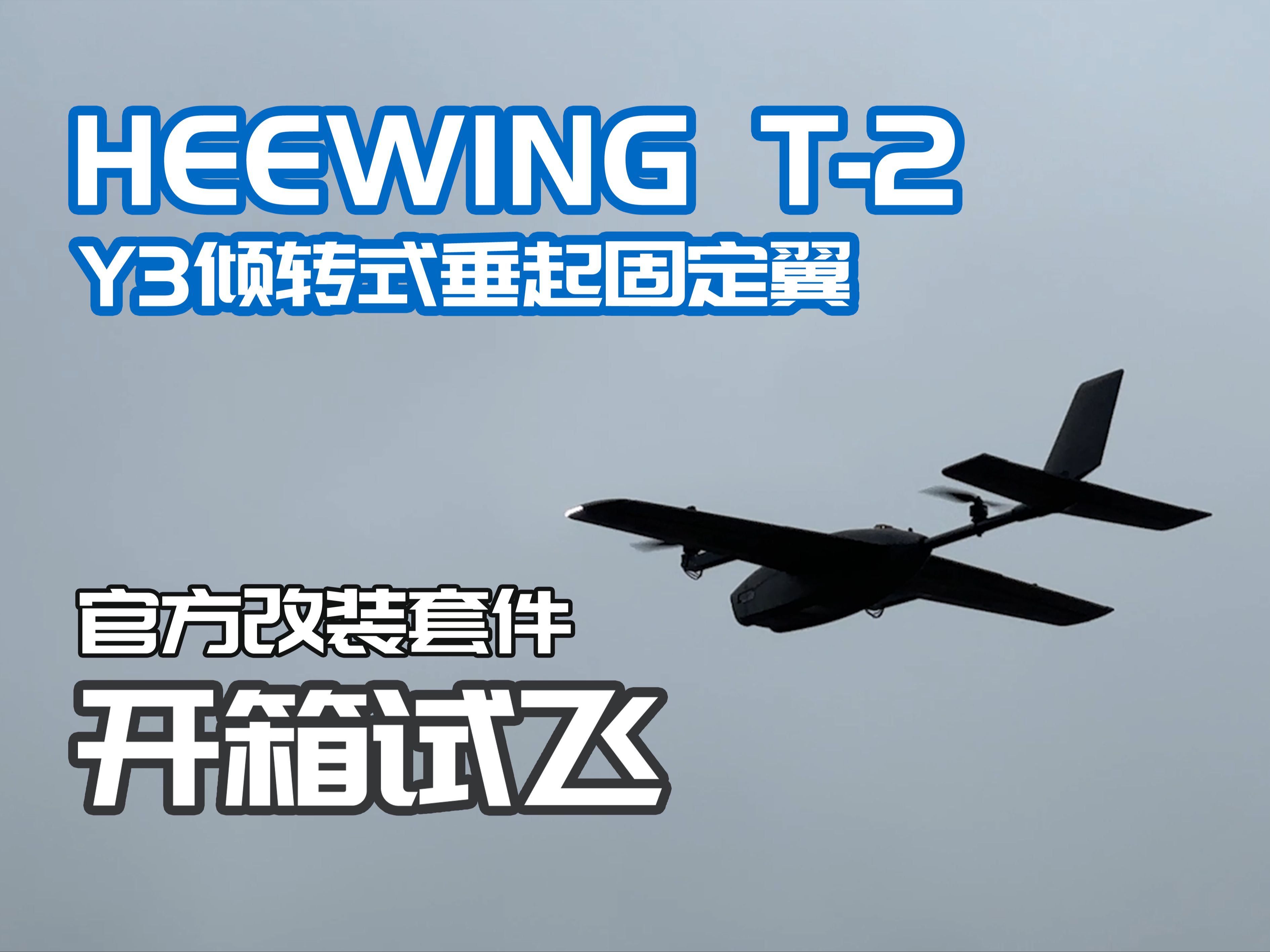 【开箱试飞】HEEWING T2 Y3垂起固定翼无人机 完美的官方升级套件 讲解与简单使用哔哩哔哩bilibili