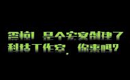 震惊!是个宏客竟然组建了一个科技工作室!你想来吗?先看看他咋说哔哩哔哩bilibili