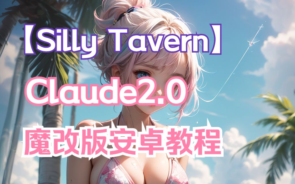 [图]【SillyTavern】酒馆魔改安卓端+Claude2.0官网版极简教程