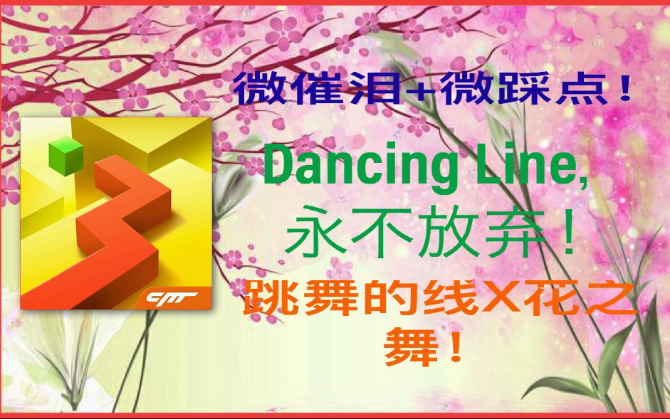 [图]【微催泪+微踩点】永不放弃！跳舞的线X花之舞关卡混剪！Dancing Flower！