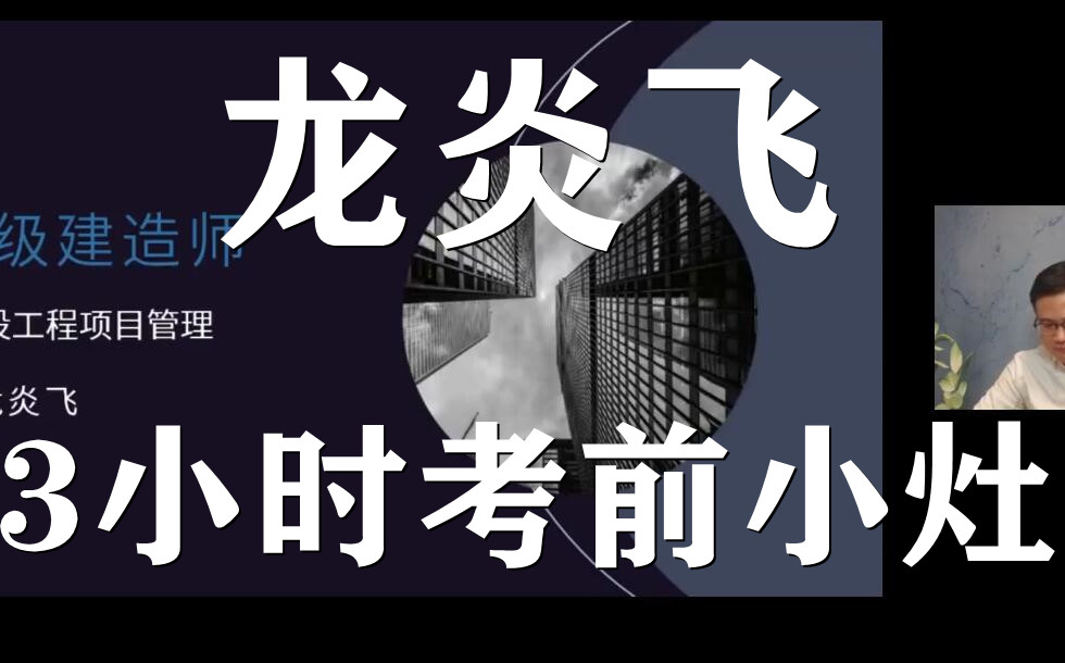 [图]2022年一建管理龙炎飞 押题班（有讲义）