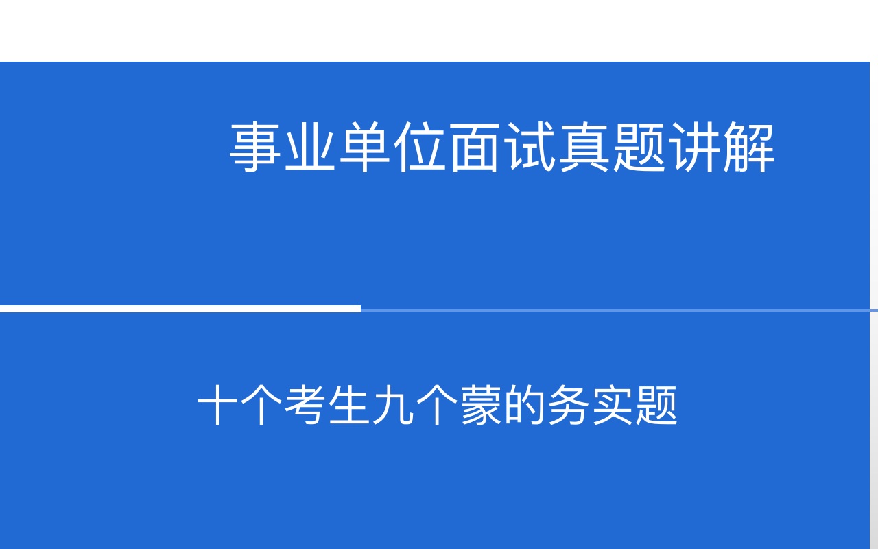 [图]事业单位面试真题讲解：让人蒙圈的务实题