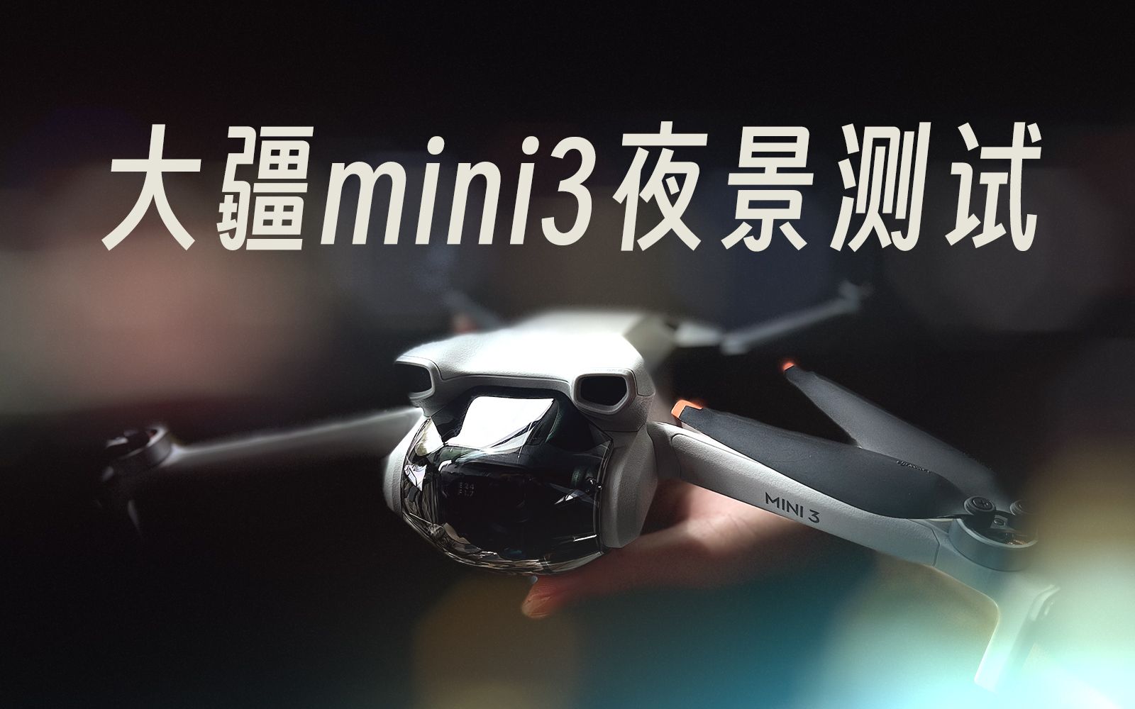 【大疆mini3】2389元的夜景也不错嘛!