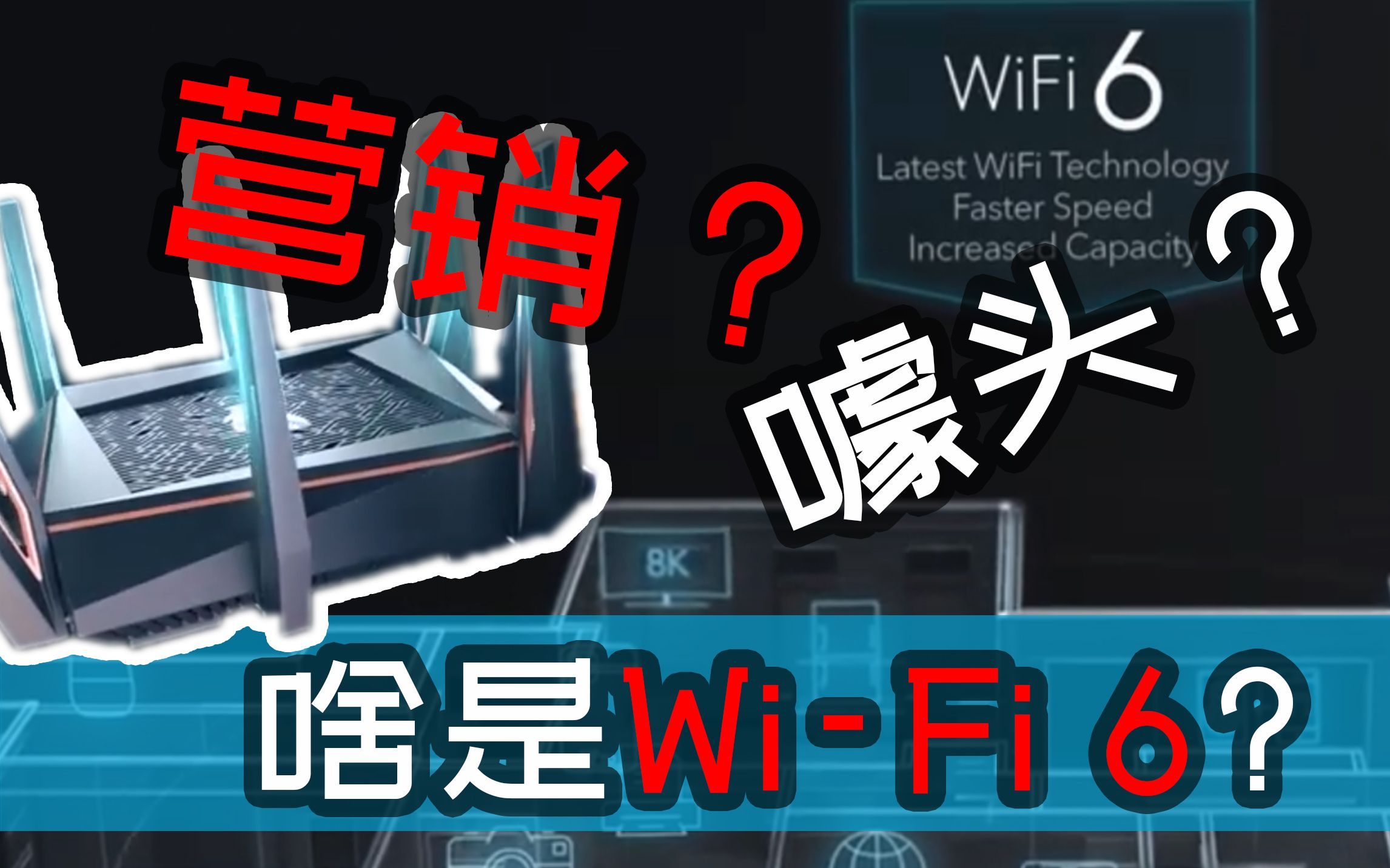 【深度解读】WiFi 6来了,我们需要换路由器吗?哔哩哔哩bilibili