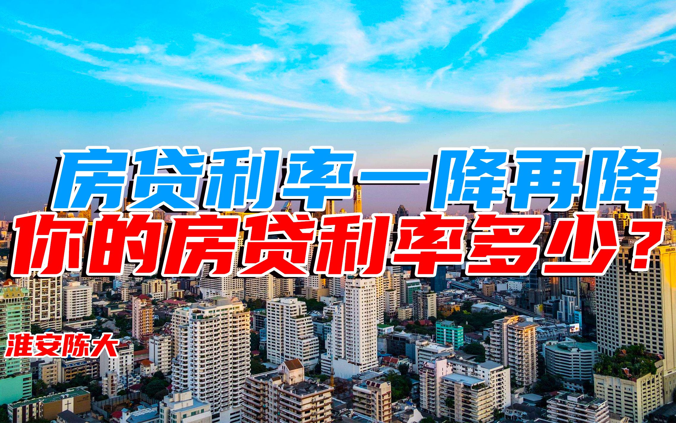 房贷利率三连降 房地产有望回暖?买房6个点的朋友 你们还好吗?哔哩哔哩bilibili