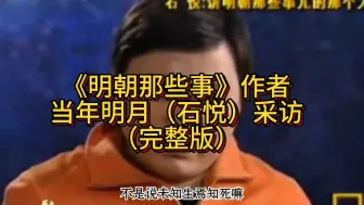 Download Video: 《明朝那些事》作者当年明月（石悦）采访（完整版）