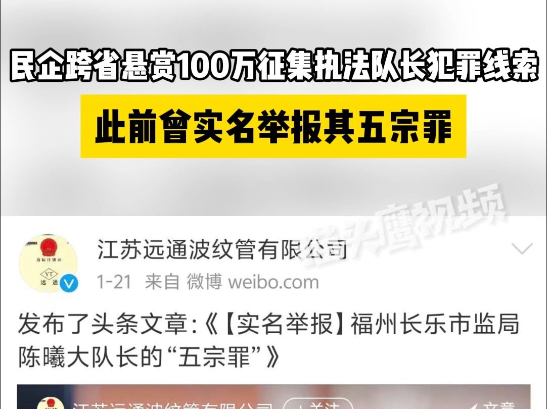 民企跨省悬赏100万征集执法队长犯罪线索,此前曾实名举报其五宗罪哔哩哔哩bilibili