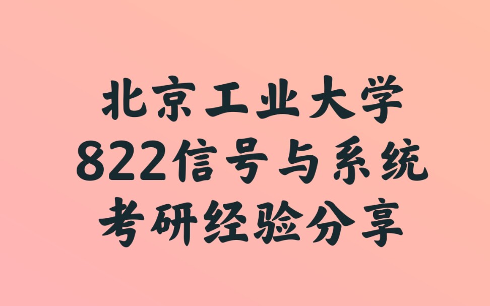 【北工822信号与系统扫盲】北京工业大学822信号与系统考研专业介绍/分数线/招收人数/学习规划/经验分享哔哩哔哩bilibili