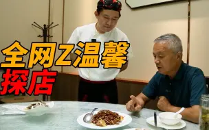 Download Video: 老厨师陈宗明探店（查作业），就连厨师也爱看。