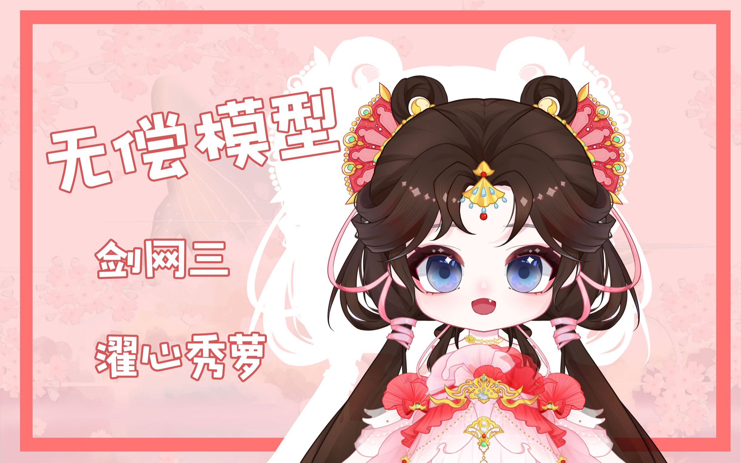 剑网三濯心秀萝-扶小她-默认收藏夹-哔哩哔哩视频