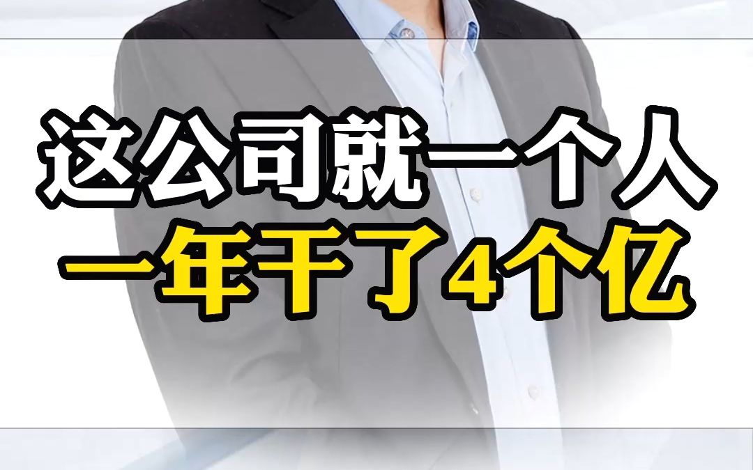 [图]这公司就一个人一年干了4个亿